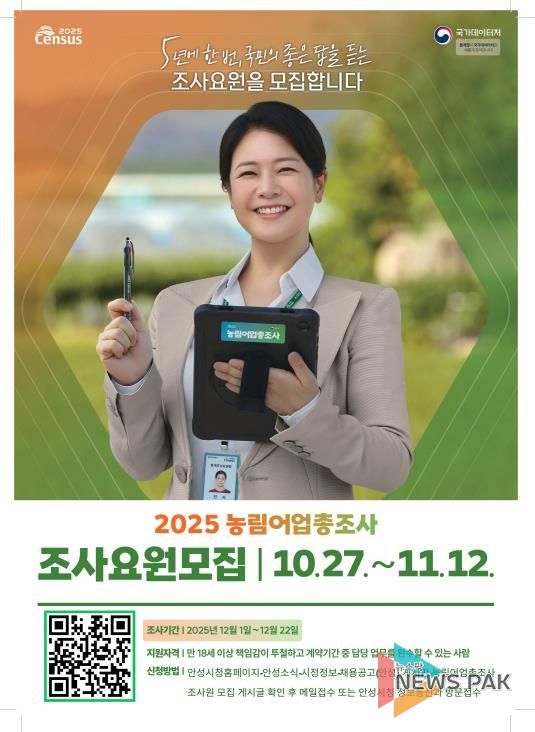 안성시, 2025 농림어업총조사 통계조사원 채용