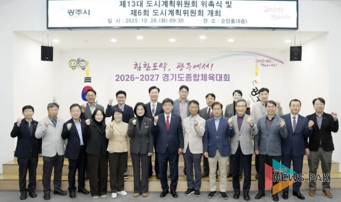 광주시, 제13대 도시계획위원회 위촉식 개최