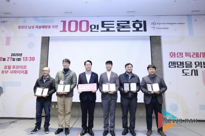 27일 열린 화성특례시 중장년 남성 자살예방을 위한 100인 토론회에서 정명근 화성특례시장과 주요 내빈들이 기념촬영하고 있다