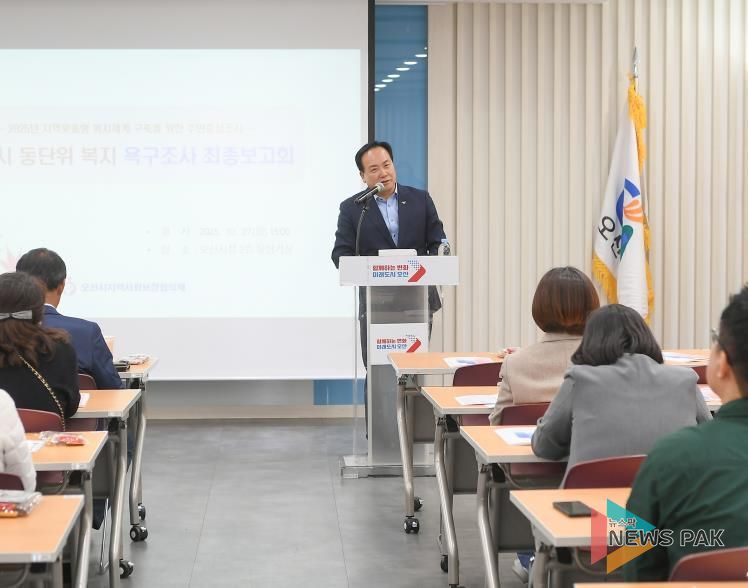 오산시, 동(洞)단위 지역복지 욕구조사 최종보고회 개최