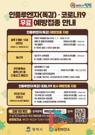 평택시, 면역 취약계층 인플루엔자 무료 예방접종 실시