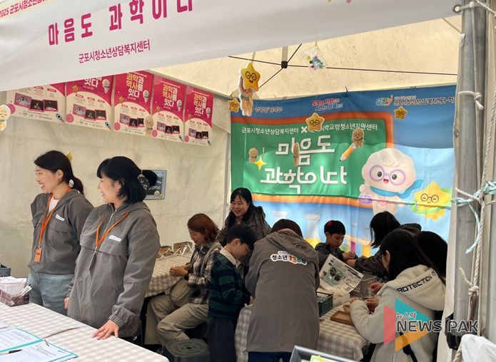 군포시청소년상담복지센터, 군포시청소년동아리×사이언스 축제 심리적 안정 부스 ‘마음도 과학이다’ 운영 성료