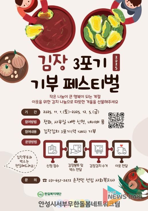 안성시서부무한돌봄네트워크팀, 이웃 사랑 실천하는 김장 3포기 기부 페스티벌 개최