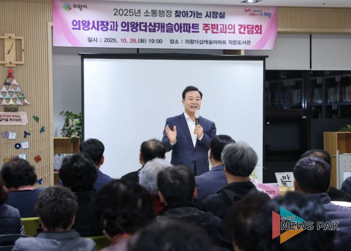 의왕시, 의왕 더샵캐슬아파트에서「찾아가는 시장실」 개최