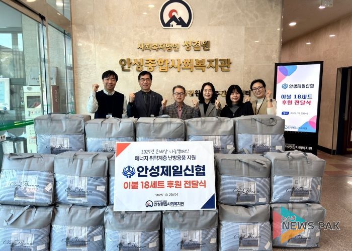 안성종합사회복지관, 안성제일신협으로부터 겨울 이불 후원 받아