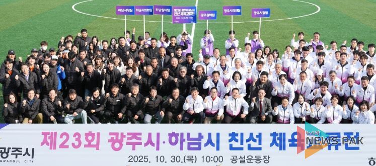 제23회 광주시·하남시 체육 친선 교류전 성황리 개최