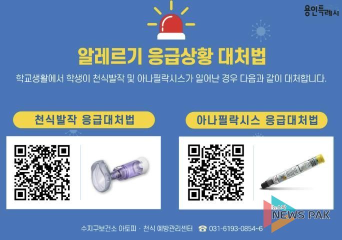 용인특례시가 지역내 미취학안동 관련 기관과 학교에 천식 응급 키트를 보급한다.