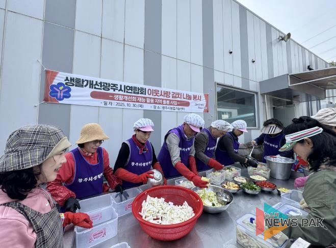생활개선광주시연합회, ‘이웃사랑 김치 나눔 행사’ 개최