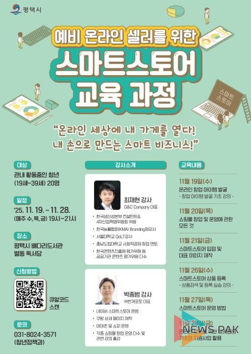평택시 '예비 온라인 셀러를 위한 스마트스토어 교육' 개최
