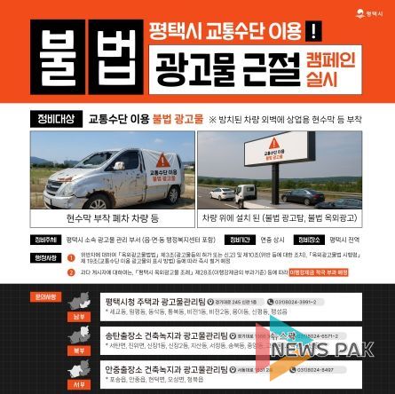 평택시, 교통수단 이용 불법 광고물 정비 캠페인 전개