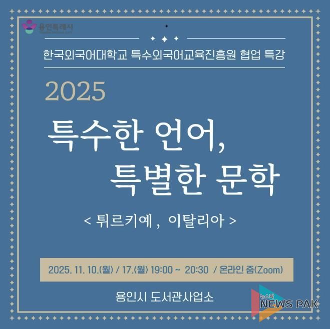 용인특례시, 온라인 인문학 ‘특수한 언어, 특별한 문학’ 강연