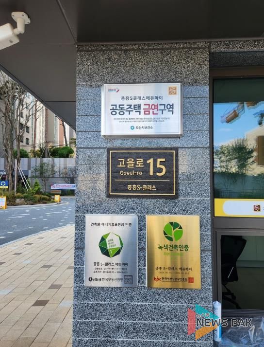 오산시, 중흥S클래스 에듀하이 아파트 ‘공동주택 금연구역 제29호’ 지정