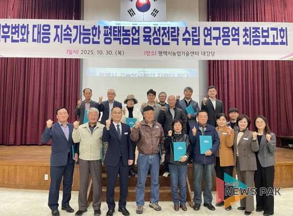 평택시, ‘기후변화 대응 지속가능한 농업발전 연구용역’ 최종보고회 개최