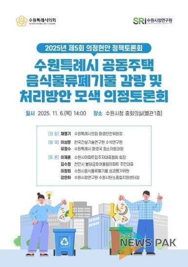 수원특례시의회 환경안전위원회, 「공동주택 음식물쓰레기 관련 의정토론회 포스터