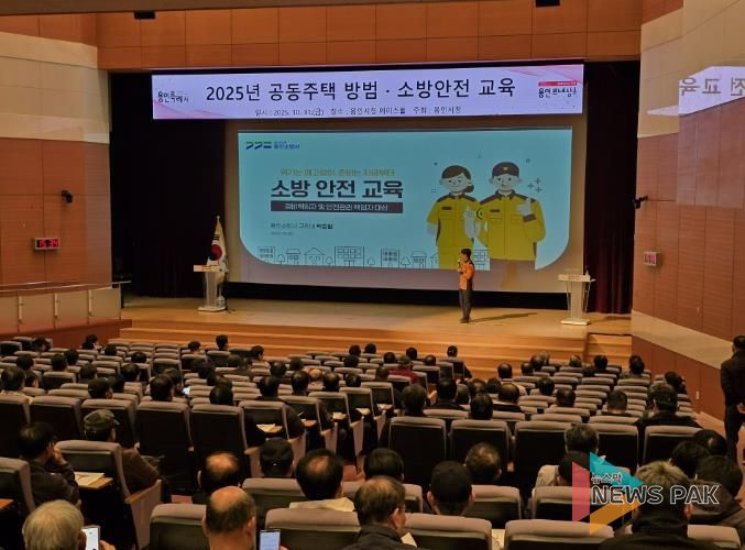 용인특례시는 공동주택 471곳 안전관리 책임자를 대상으로 방범·소방 교육을 실시했다