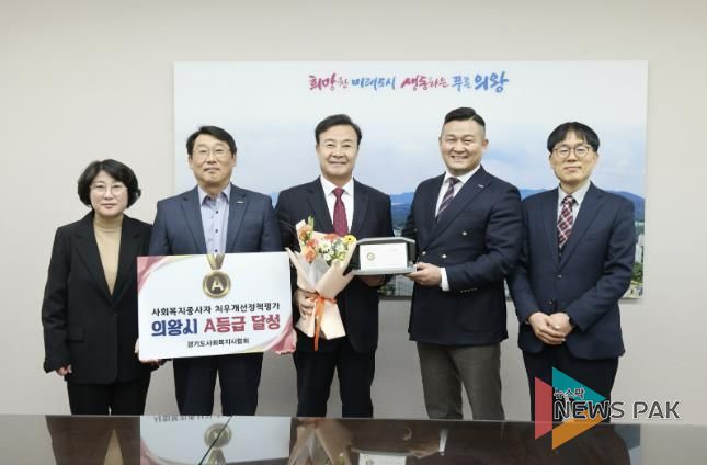 의왕시, 사회복지종사자 처우개선‘A등급’달성