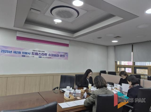 의왕시, 제2회 드림스타트 슈퍼비전 회의 실시