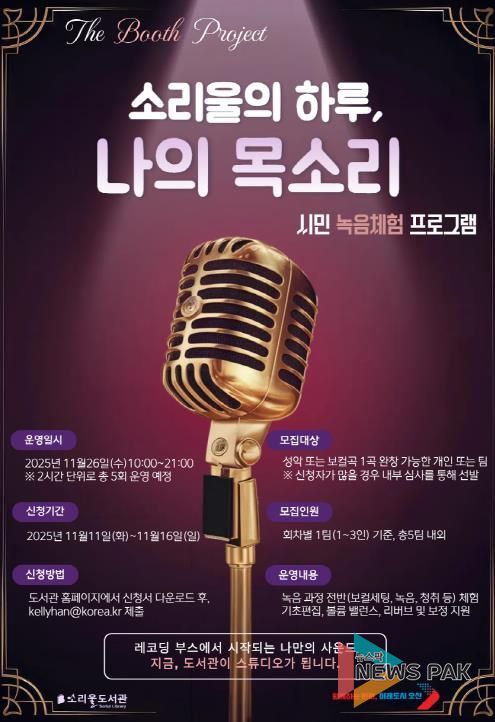 오산시 소리울도서관, 시민 참여형 녹음 체험 프로그램 ‘소리울의 하루, 나의 목소리’ 운영
