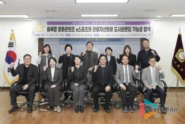 고양특례시의회 송규근 의원, 융복합 문화콘텐츠 e스포츠의 관광자산화와 도시브랜딩 전략 정책좌담회 개최