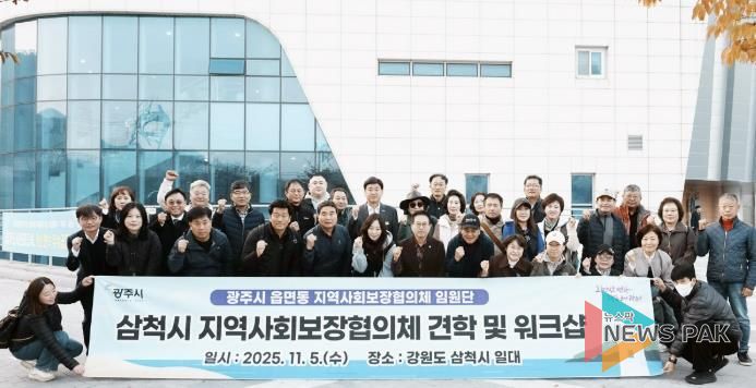 광주시, 읍면동 지역사회보장협의체 임원단 워크숍 개최