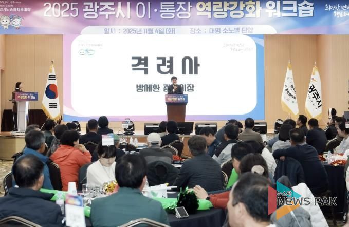 광주시, ‘2025년 이·통장 역량강화 워크숍’ 개최