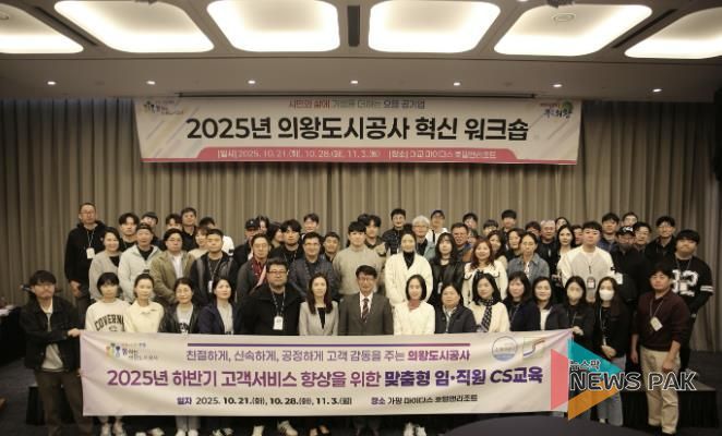 의왕도시공사, 2025년 하반기‘ 고객감동 여정지도 아이디어 ’CS 교육 추진