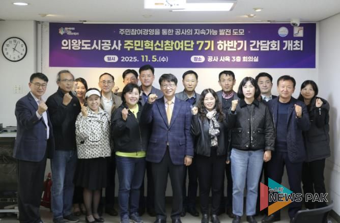 의왕도시공사, 주민혁신참여단 하반기 간담회 개최