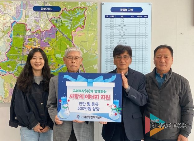 고려포장(주), 진위면 취약계층에 ‘사랑의 에너지’ 전달