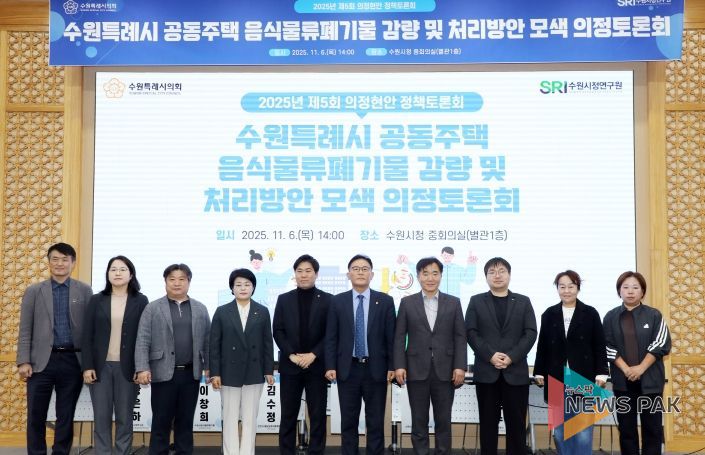 수원시의회 환경안전위원회, 공동주택 음식물쓰레기 문제 해결을 위한 해법 모색