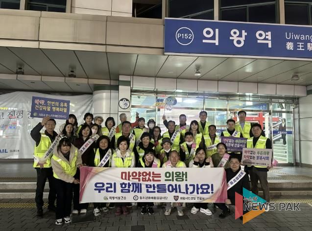 의왕시,‘불법 마약류 퇴치’캠페인 전개