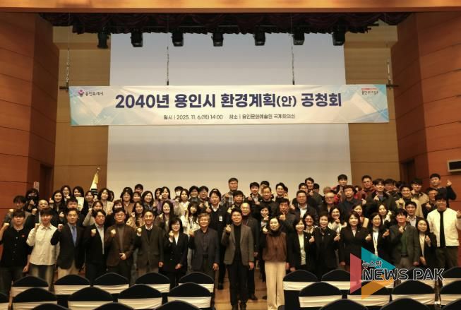 용인특례시는 6일 용인문화예술원 국제회의실에서 ‘2040 용인시 환경계획’ 수립을 위한 공청회를 개최했다