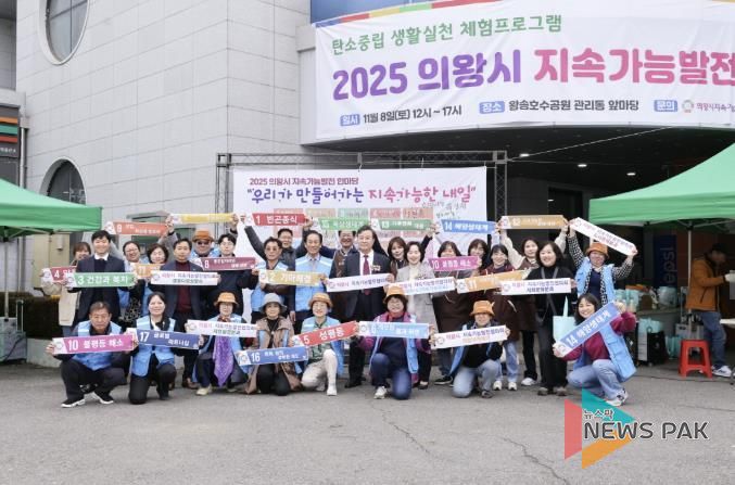 의왕시지속가능발전협의회, 지속가능발전 한마당 개최