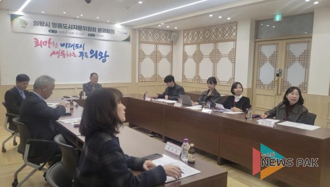 의왕시, 명품도시자문위원회 2차 분과회의 개최