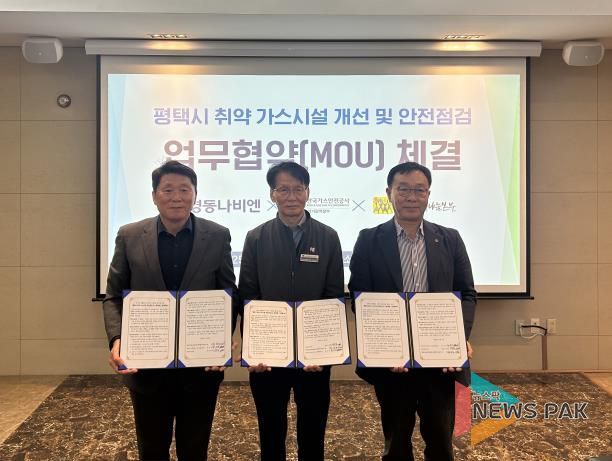평택행복나눔본부와 한국가스안전공사, ㈜경동나비엔 업무협약 체결