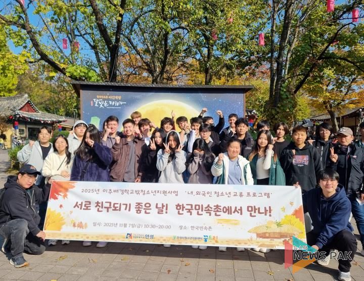 안성시학교밖청소년지원센터, 이주배경청소년과 내국인청소년이 함께하는 ‘한국문화체험 교류활동’ 진행