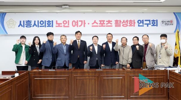 시흥시의회 의원 연구단체 ‘노인·여가 스포츠 활성화 연구회’, 연구단체 활동 성과공유회 개최