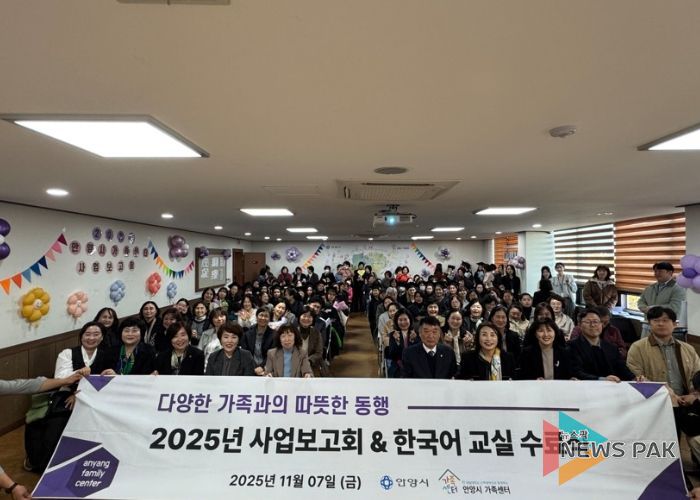 안양시, ‘2025 가족센터 사업보고회 및 한국어교육 수료식’ 성료
