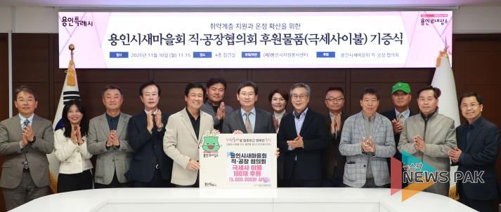 이상일 용인특례시장과 박동희 용인시 새마을 직ㆍ공장협의회장, 회원들이 10일 시청 접견실에서 기탁식을 마친 뒤 기념사진 촬영을 하고 있다