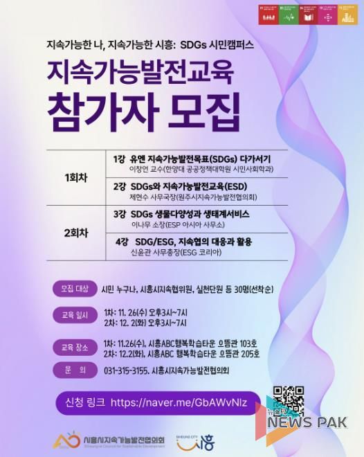 '지속가능한 나, 지속가능한 시흥 SDGs 시민캠퍼스' 안내 포스터