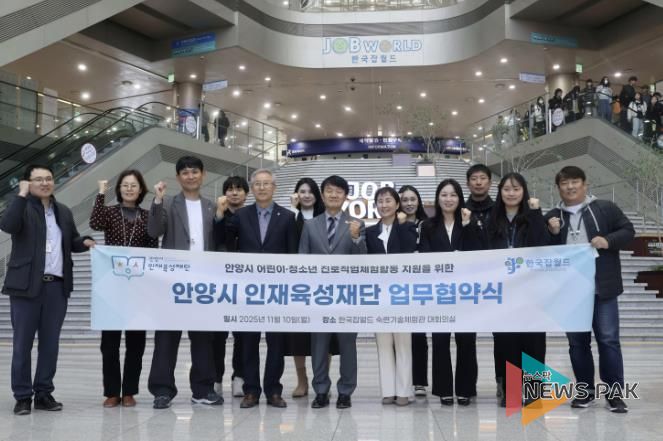 안양시 인재육성재단-한국잡월드, 진로체험 지원 업무협약 체결