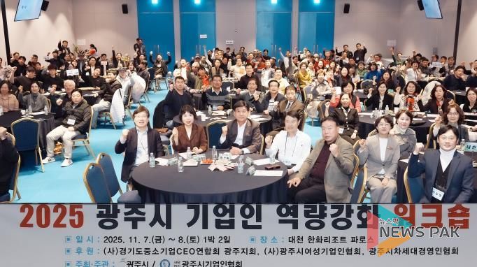 광주시, ‘2025년 기업인 역량 강화 워크숍’ 개최