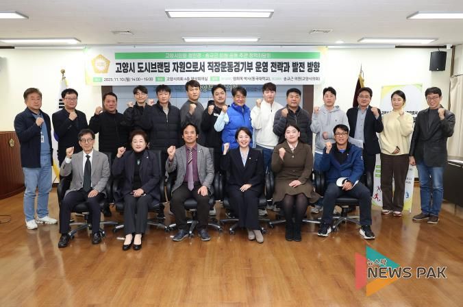 고양시 직장운동경기부, 도시브랜딩 핵심자원으로 도약한다