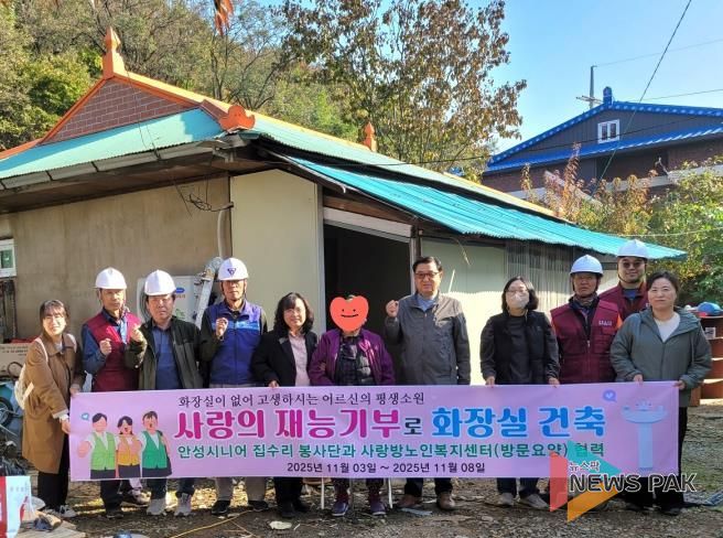 안성시, 화장실 없는 어르신 댁에 화장실 건축으로 새로운 인생 선물
