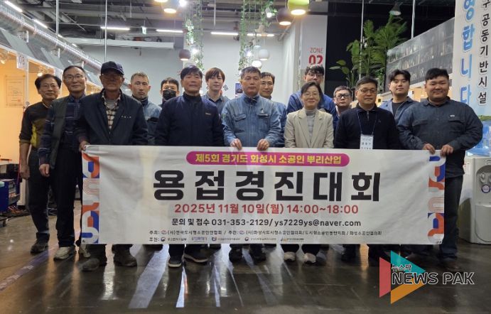 10일 2025년 경기도 화성시 소공인 뿌리산업 기능경진대회 참가자들이 기념촬영을 하고 있다