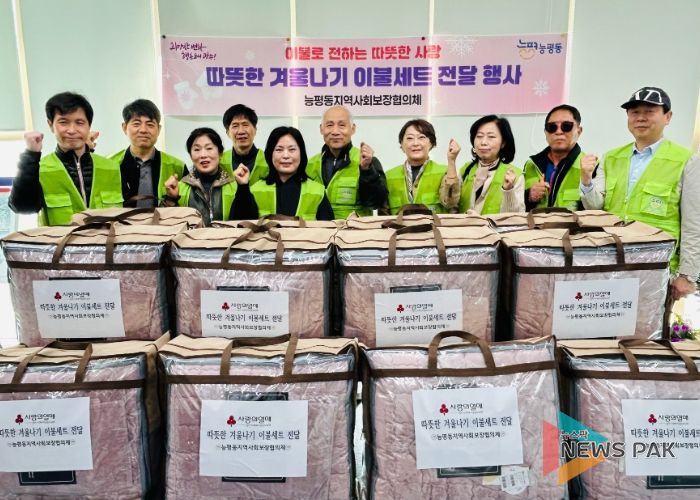 광주시 능평동 지역사회보장협의체, 겨울나기 이불 나눔 사업 추진