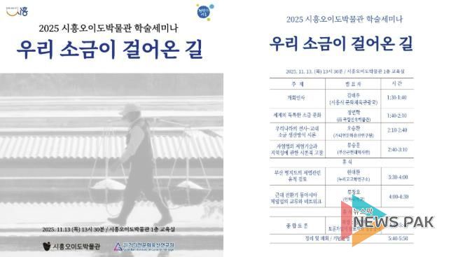 시흥오이도박물관 학술세미나 '우리 소금이 걸어온 길' 포스터
