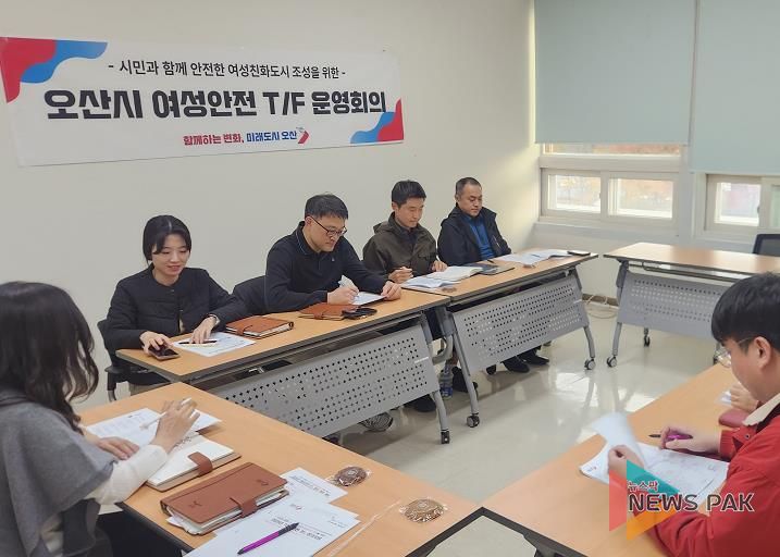 오산시, 여성안전 강화 위한 '오산시 여성안전 T/F 운영 회의' 개최
