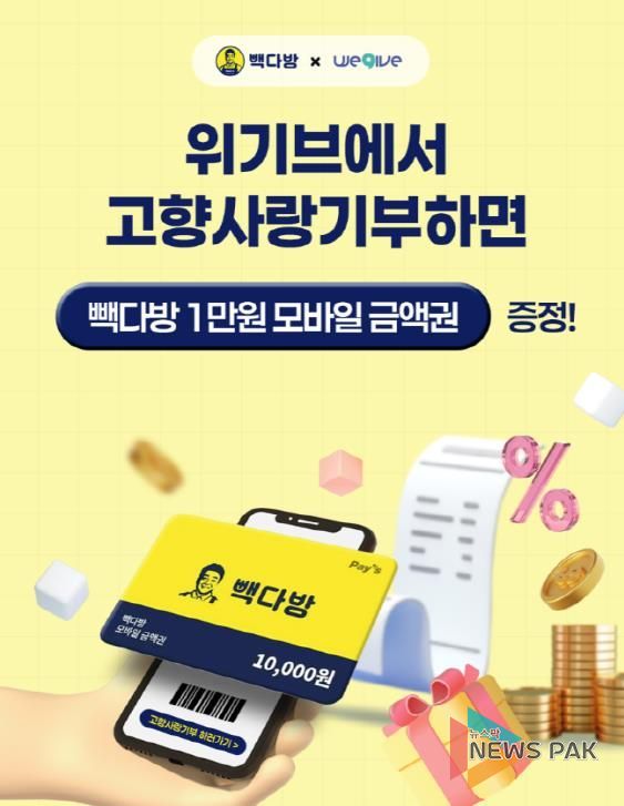 안성시, 위기브 · 빽다방과 손잡고 고향사랑기부 이벤트 진행