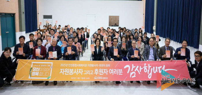 안성종합사회복지관, ‘2025년 자원봉사자·후원자 총회’ 성료