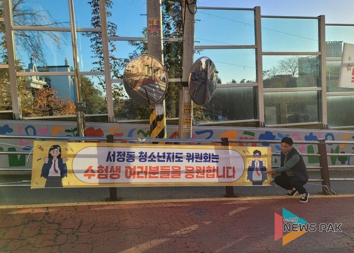 서정동 청소년지도위원회, 2026학년도 대학수학능력시험 수험생 응원과 통학로 주변 ‘청소년 유해환경’ 계도 활동